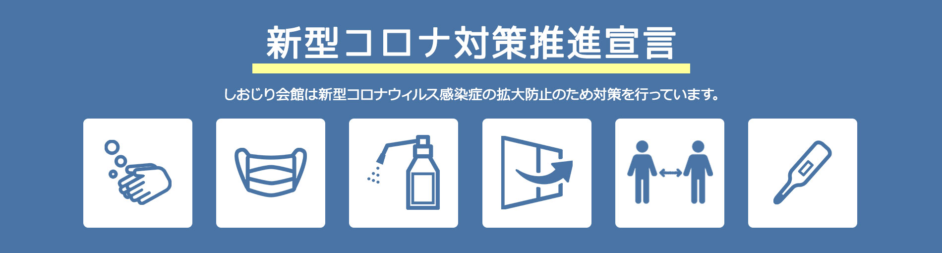 新型コロナ対策推進宣言